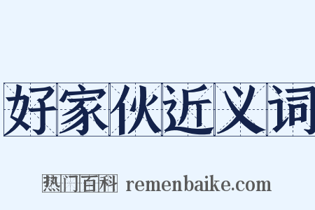 好家伙近义词是什么意思的图片
